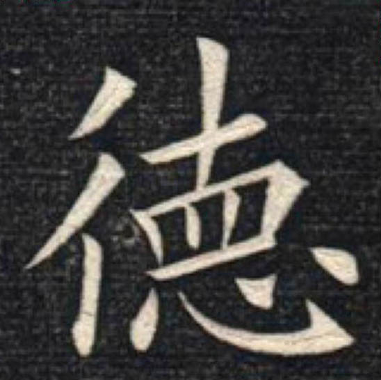 德